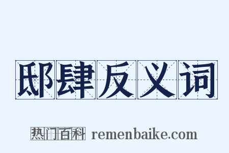 邸肆反义词是什么意思的图片